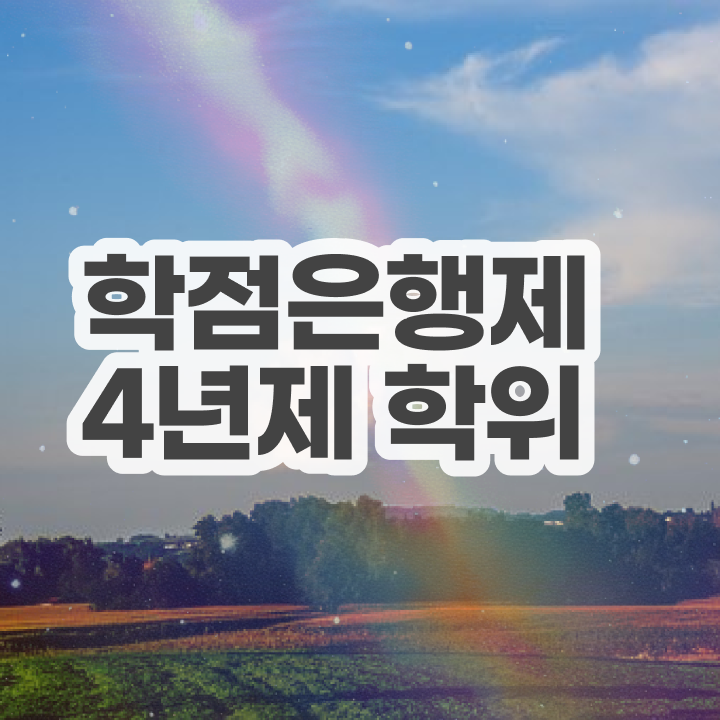  학점은행제 사이트 온라인 평생교육원에서 성공한 꿀팁 모음