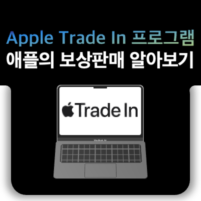 애플 보상판매 서비스 아이폰 맥북 아이패드 트레이드인 교환 방법
