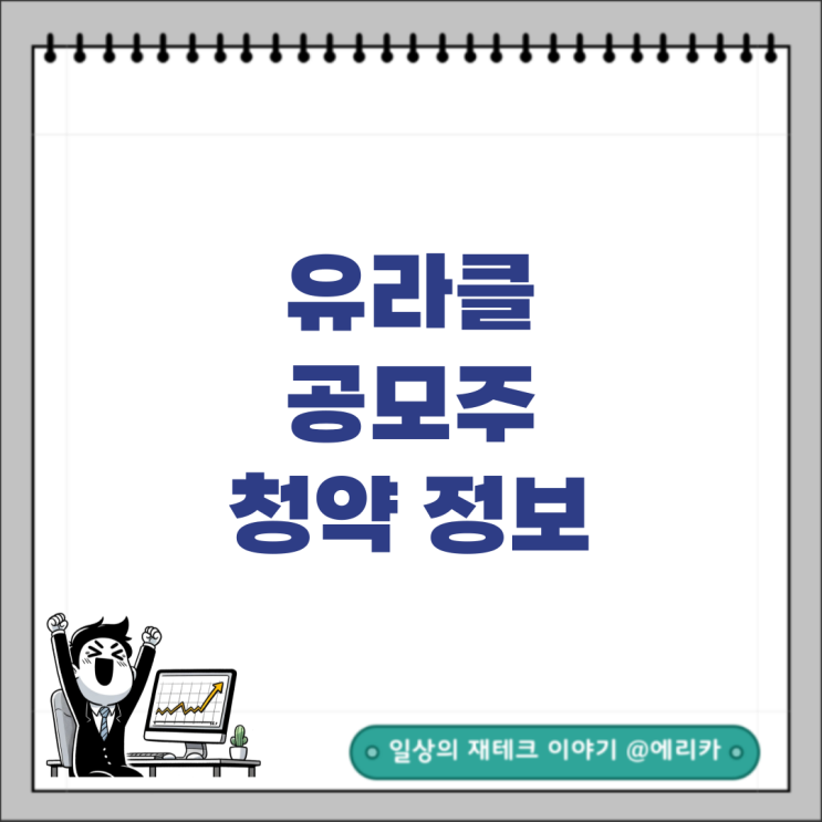  [공모주] 유라클 청약 정보 및 분석
