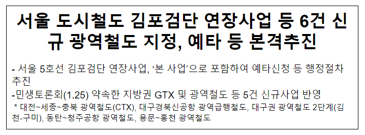 서울 도시철도 김포검단 연장사업 등 6건 신규 광역철도 지정, 예타 등 본격추진 서울 도시철도 김포검단 연장사업 등 6건 신규 광역철도 지정, 예타 등 본격추진