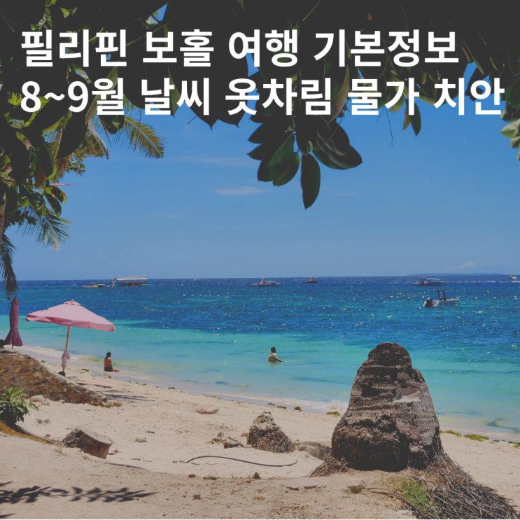  필리핀 보홀 8월 9월 날씨 우기 옷차림 물가 환율 치안