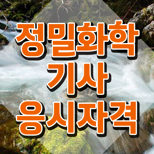  정밀화학기사 시험응시조건 온라인 수업으로 15주만에 끝낸 전략