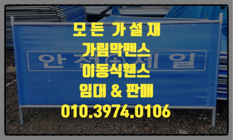  인천가림막펜스 안전휀스 공사장가림막펜스 휀스 임대 대여 합니다.