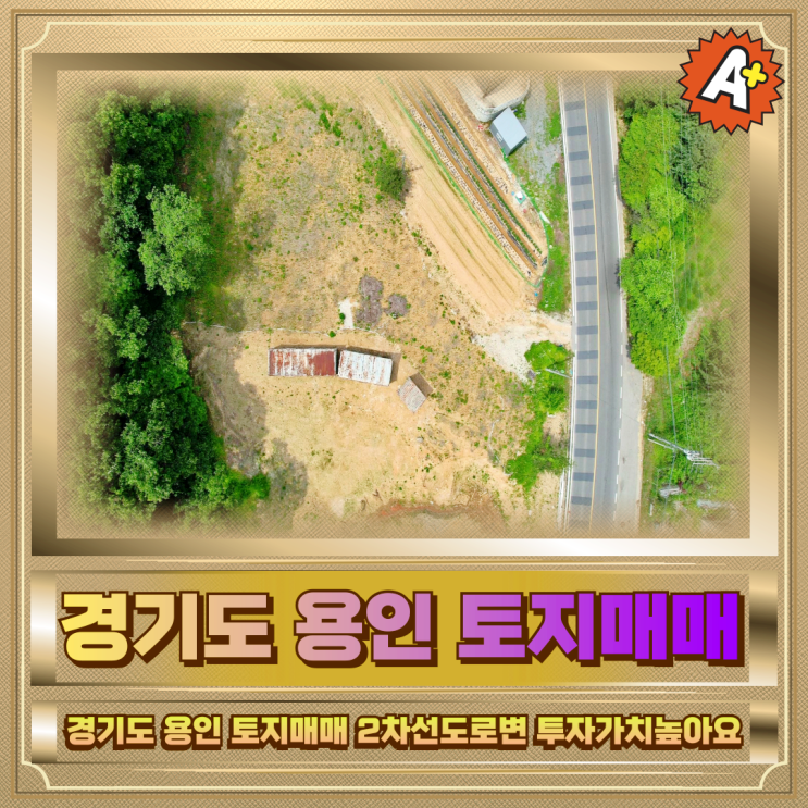  경기도 용인 토지매매 2차선도로변 투자가치높아요