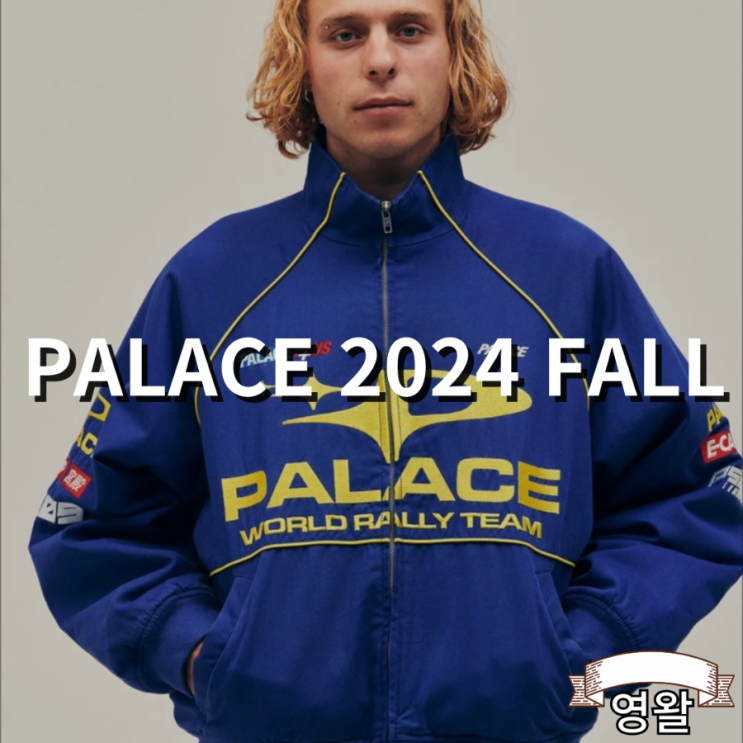  팔라스 palace 2024 가을 컬렉션 공개