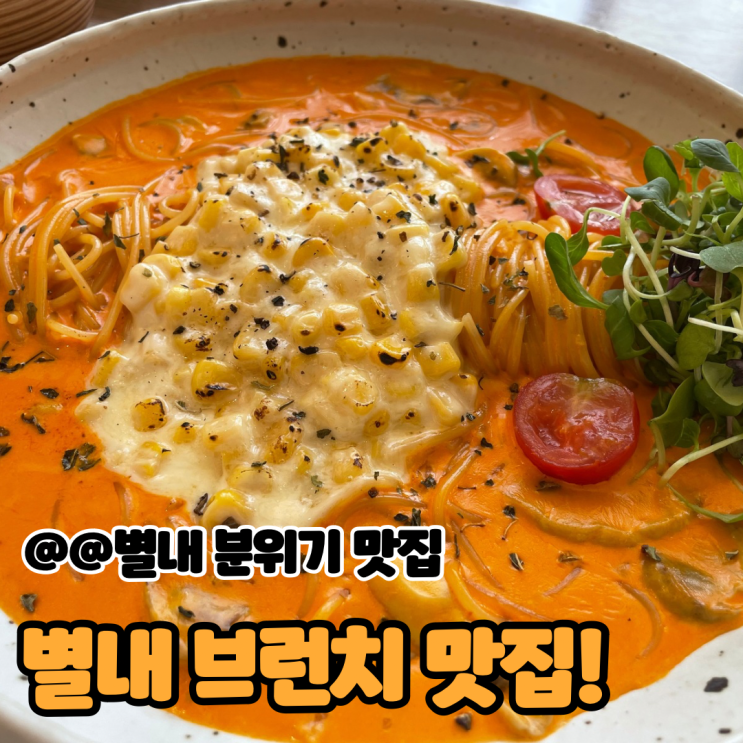  별내동브런치 맛집 별내 사생활