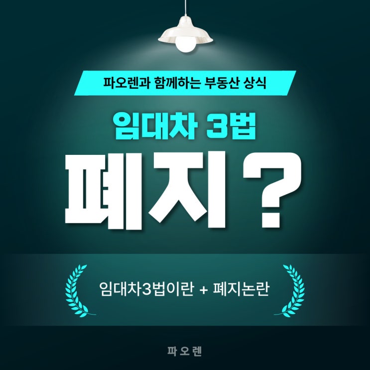  임대차3법정리와 폐지 논란?