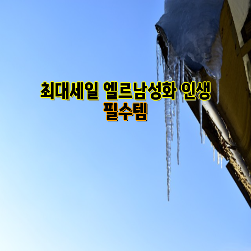 최대세일 엘르남성화 필수템 추천! 에펠 스니커즈 & 소가죽 샌들, 남성 팬티 세트까지 | 남성....