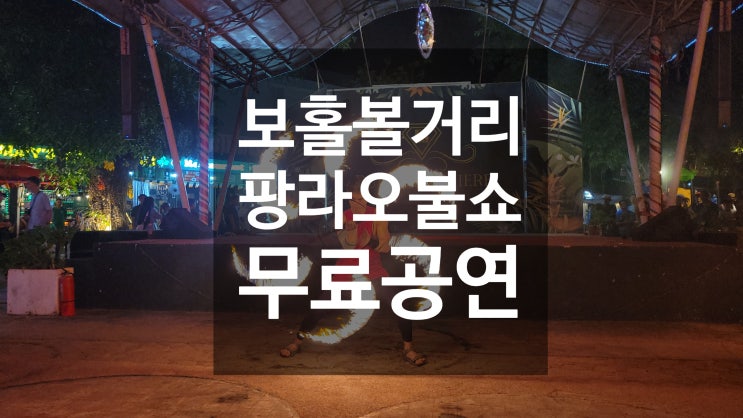  필리핀 보홀 무료 공연 추천 팡라오 불쇼