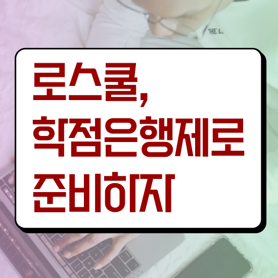  법학 학점은행 , 온라인 수업만으로 끝냈던 비법