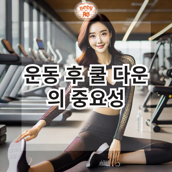  운동 후 쿨 다운 중요성
