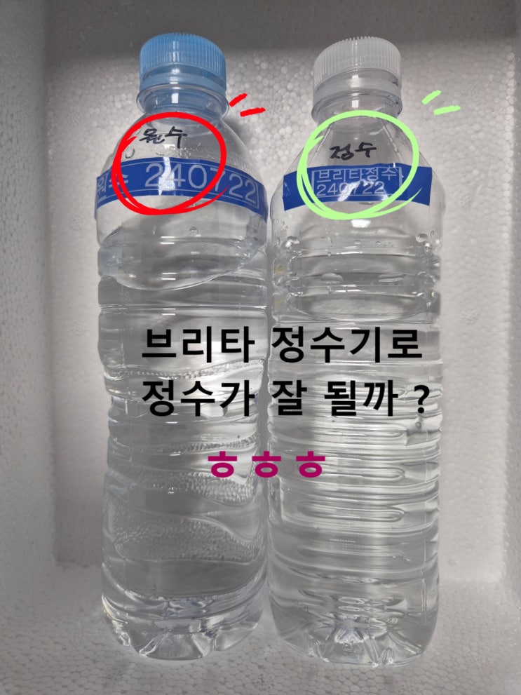  지하수 연수기 VS 브리타 정수의 수질