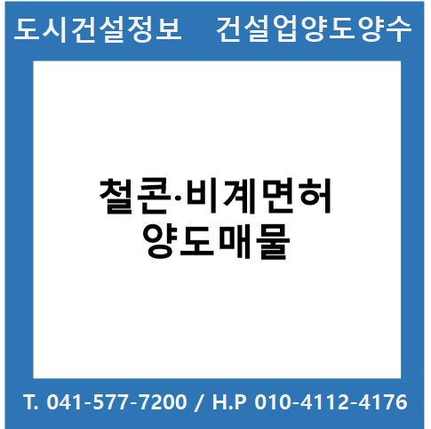  [건설업양도양수] 철콘·비계업종 양도 : 도시건설정보