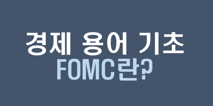  FOMC란?