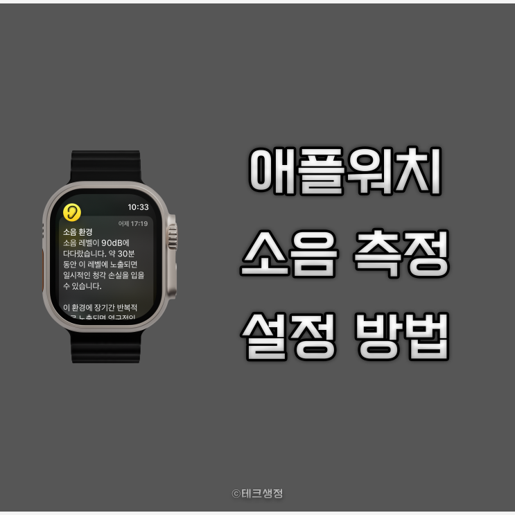  애플워치 소음 측정 알림 기능 설정 및 해제 방법