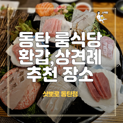  동탄 일식코스 룸식당 삿뽀로 : 상견례와 가족식사 장소 추천