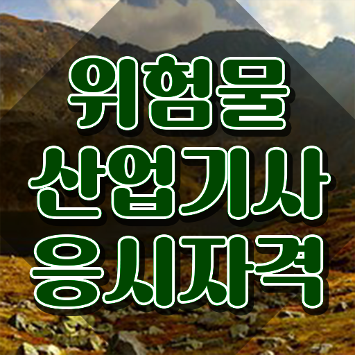  위험물산업기사 학점은행제 위험물산업기사 응시자격 인강만 듣고 편하게 성공한 노하우