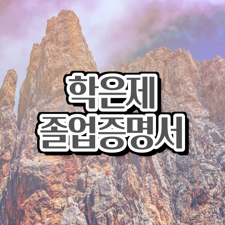  학점은행제학습계획서 , 학점은행제 학사인정 활용해보세요. . 비용절감 기간 단축 전략 확인해보세요