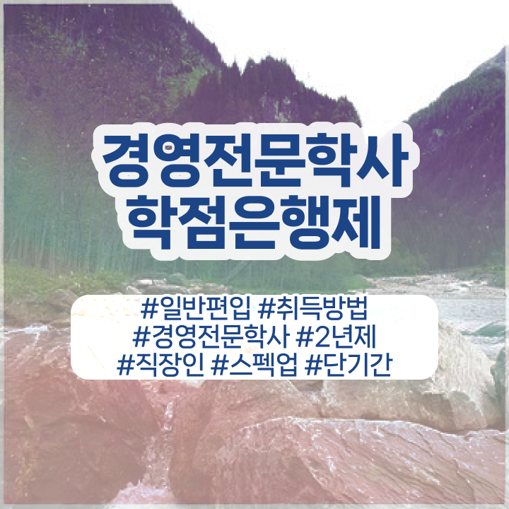  학점은행제경영전문학사 , 관련학과 아니어도 학점은행제전문학사 취득할 수 있어요