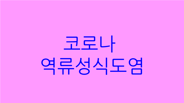  다시 코로나 역류성식도염  부정맥 유행과 치료