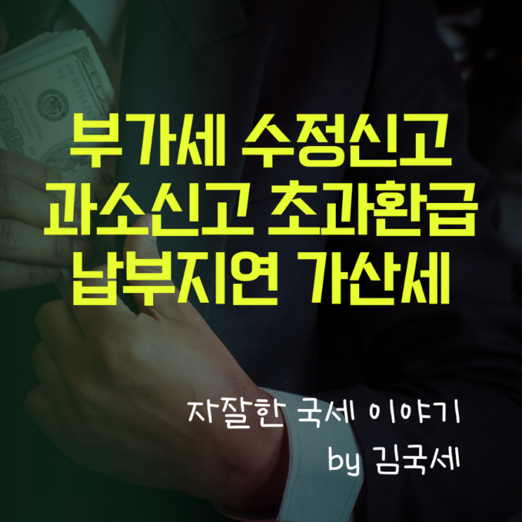  부가세 수정신고 과소신고 초과환급 납부지연 가산세 계산 방법