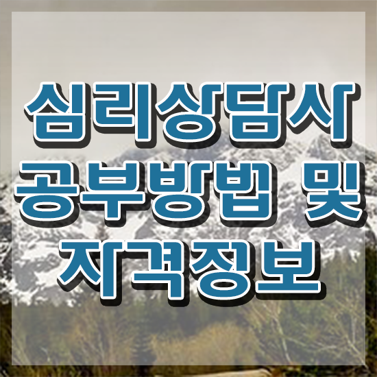  심리상담사1급응시자격 , 심리상담사 자격증 15일 만에 시험준비 확인하기