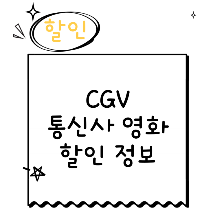  CGV 통신사 할인 정보 KT SKT LGU+