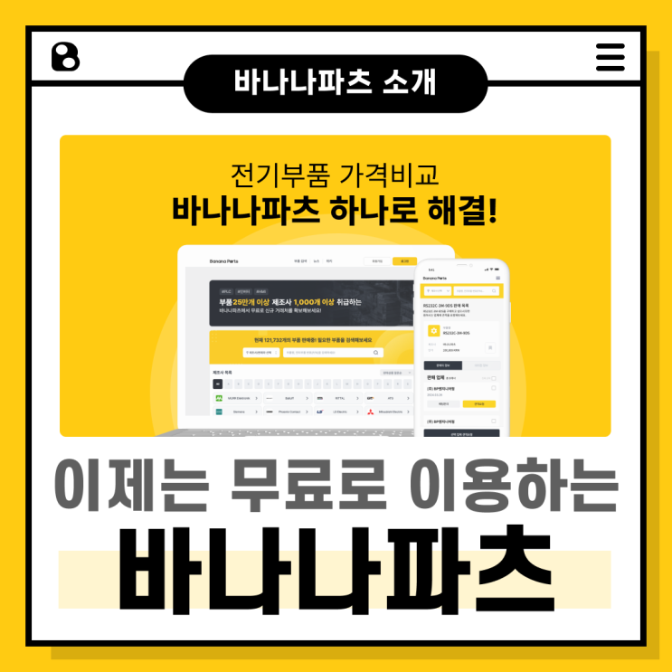  올파츠 사용중이신가요? 이젠 바나나파츠에서 무료로 이용하세요!
