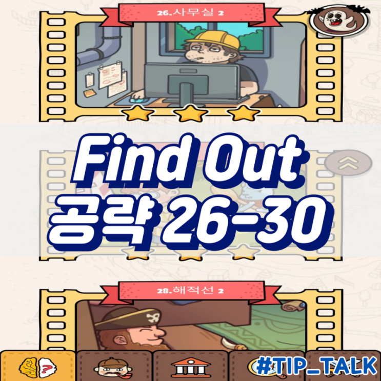  모바일 게임 Find Out 수수께끼 숨은그림찾기 공략 챕터2 26-30