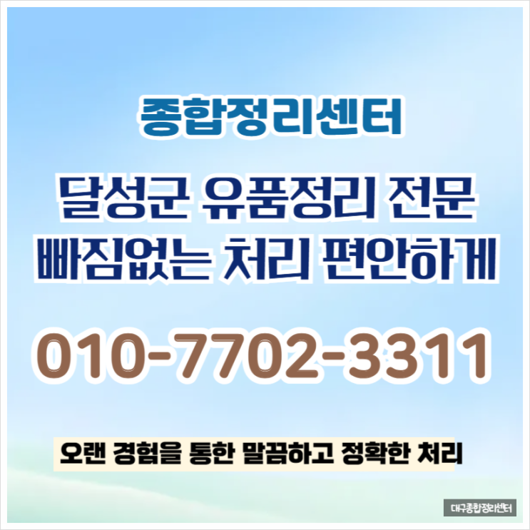  대구달성군유품정리 철저한 준비로 걱정없는 완벽한 정리작업