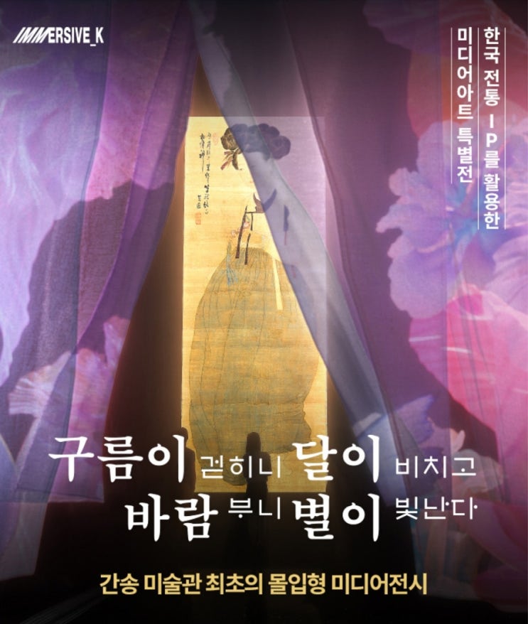  동대문 전시 추천> 구름이 걷히니 달이 비치고 바람이 부니 별이 빛난다 전시회 얼리버드 예매 in DDP