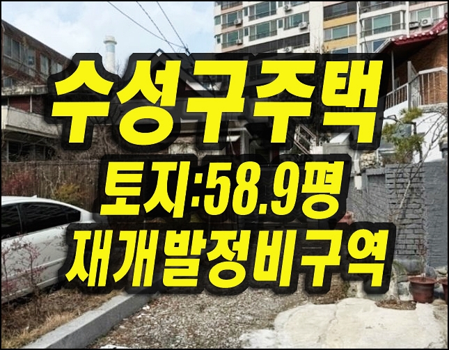  수성구주택 재개발 정비구역 대구주택 경매
