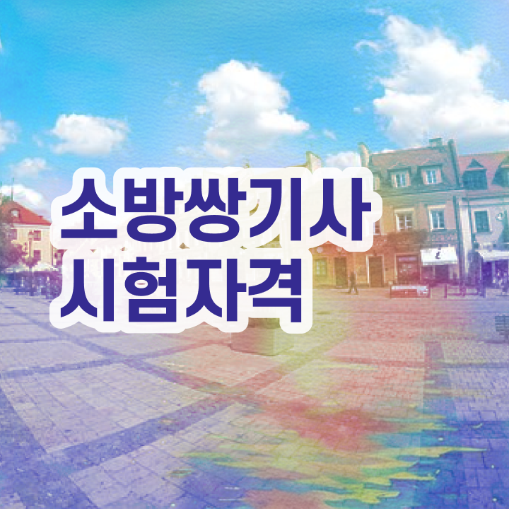 소방설비기사 난이도 소방설비기사 응시자격 인강으로 간단하게 끝낸 방법