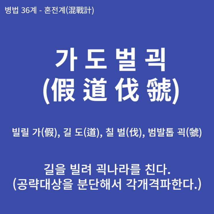  병법36계 뒤집어 보기 (24. 가도벌괵)