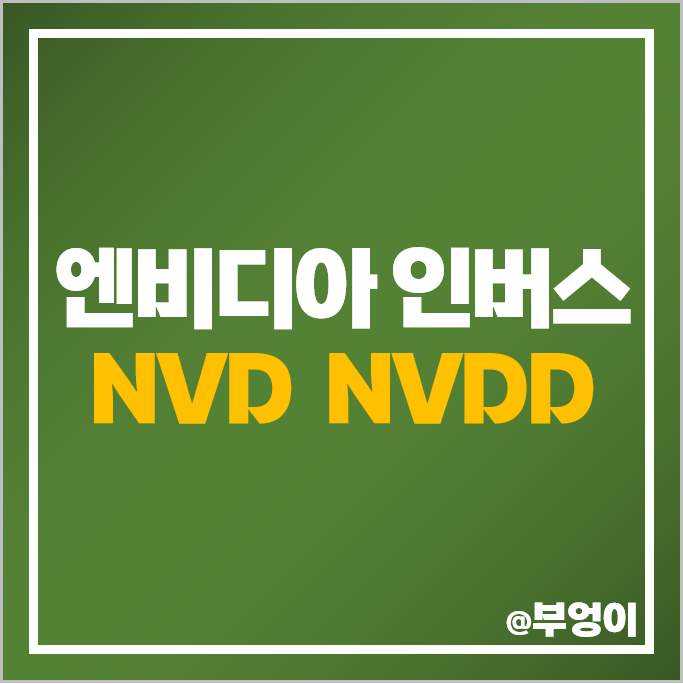 엔비디아 관련주 하락 투자 방법 미국 인버스 ETF NVD NVDD 주가 엔비디아 관련주 하락 투자 방법 미국 인버스 ETF NVD NVDD 주가