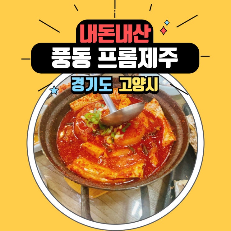  일산 풍동 맛집 프롬제주, 직접잡은 은갈치로 만든 구이와 조림 강력 추천