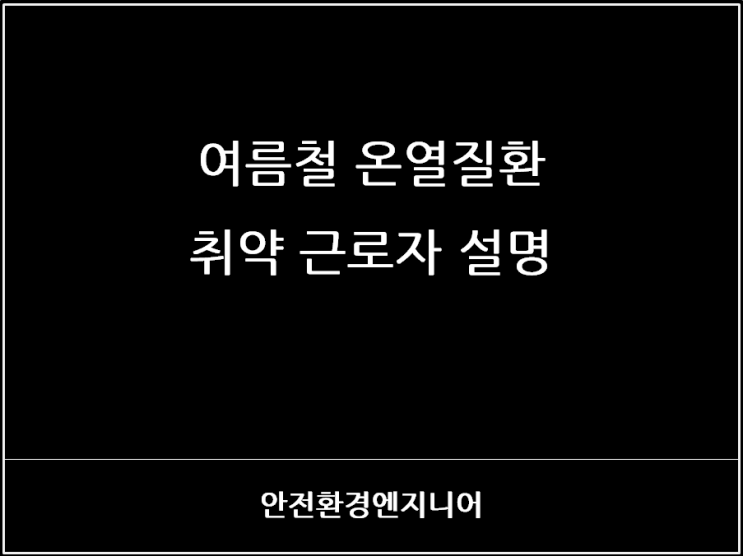  여름철 온열질환 취약 근로자 설명
