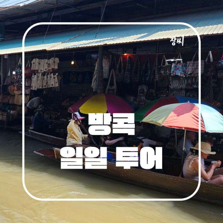  태국 방콕 일일 투어 추천 위험한 기찻길 매클렁 시장, 담넌사두억, 코끼리 타기