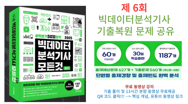  빅데이터분석기사 6회 기출문제(23년04월8일 시행),'빅분기 모든것'교재 추천!