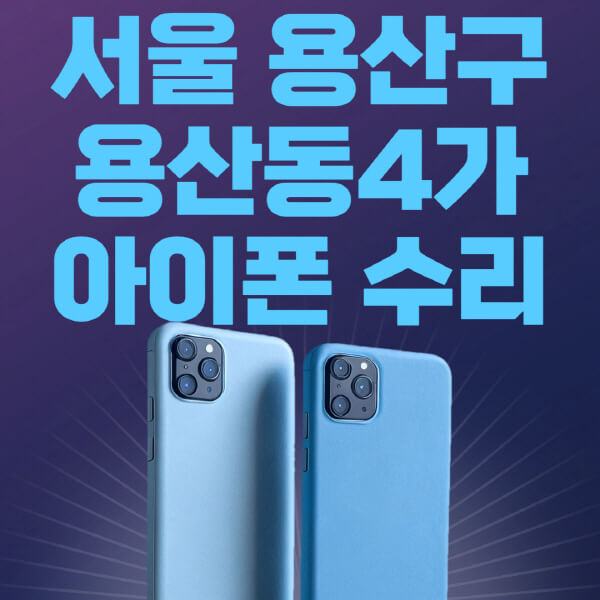  용산구 애플 제품 수리 정보 정리: 비용, 센터, 예약 방법