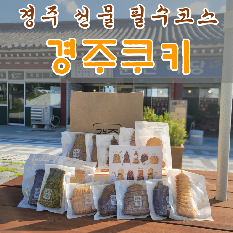  [경주 선물 맛집] 경주에 왔으면 경주쿠키 가져가야지~