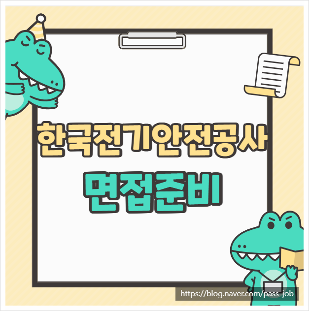  한국전기안전공사PT면접 학원 - 기술직 면접 후기