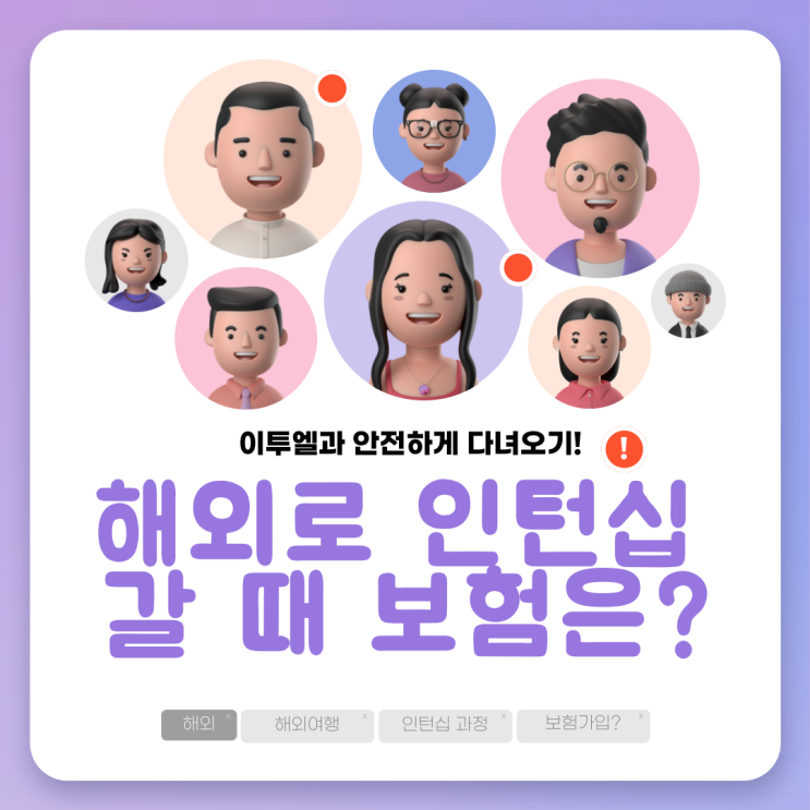  해외인턴 해외연수 갈 때 보험은?