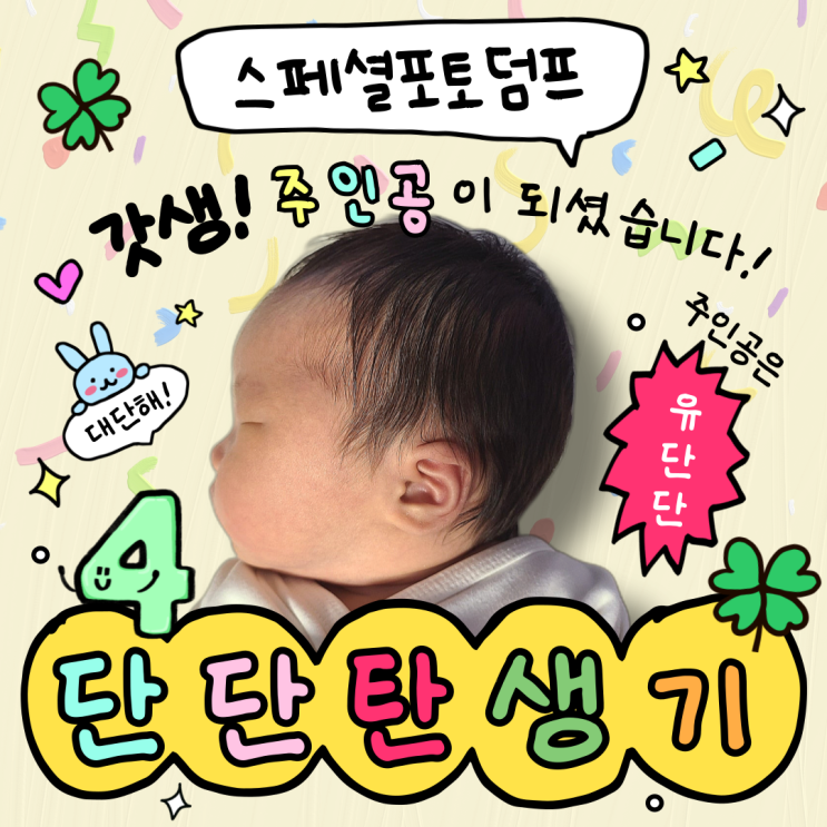  스페셜 포토 덤프(photodump) : 단단이의 탄생 비화(임신과 출산 이야기) 네 번째 '출산준비 그리고 이벤트(?)'