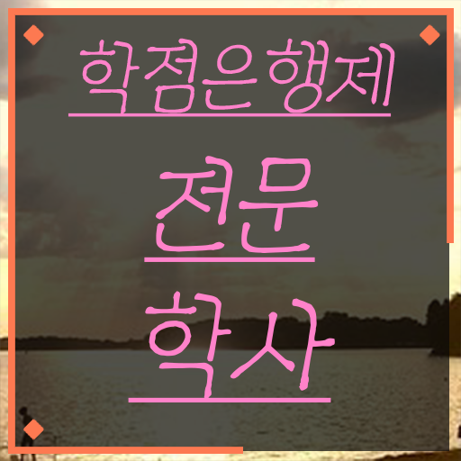  학점은행제 등록금 무자격 비전공자도 간편하게 완료한 후기
