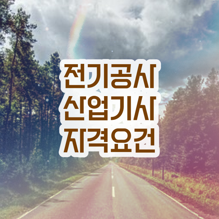  전기공사산업기사 실기 전기공사산업기사 시험응시조건 학점은행제로 4달 안에 성공한 후기