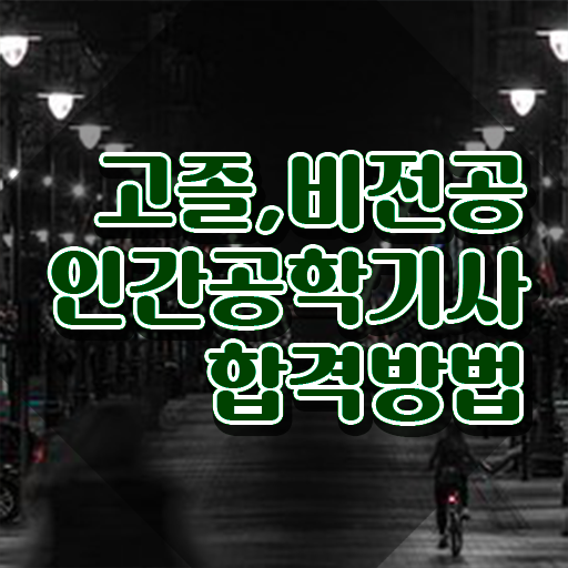  인간공학기사 복원 인간공학기사 자격요건 온라인으로 1학기 만에 성공한 팁