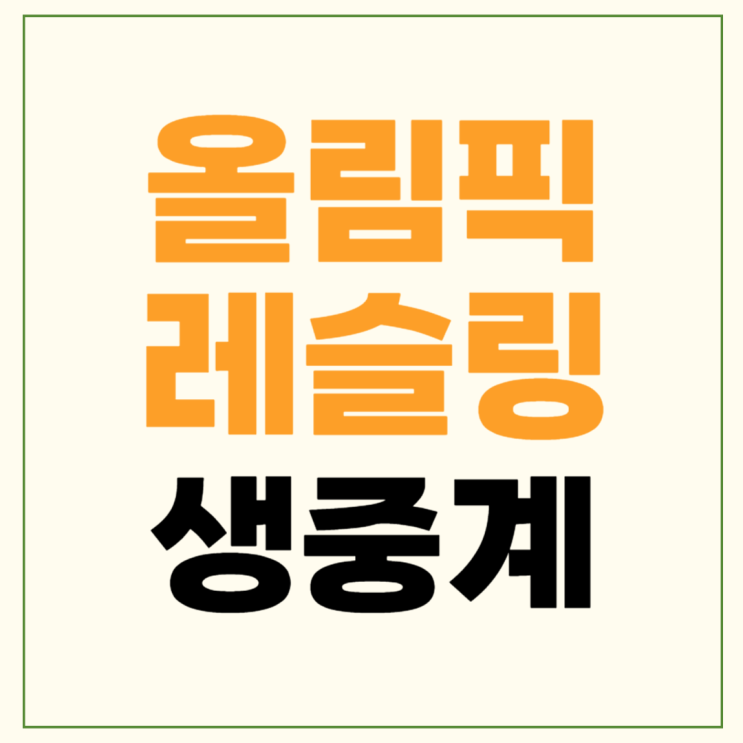 올림픽 <b>레슬링</b> 중계 방송 8월... 대표팀 <b>김승준</b> 16강전 결과... 