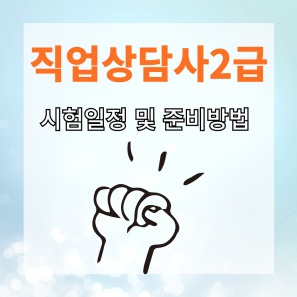  직업상담사2급 자격증 준비 방법과 2024년 시험 일정 완벽 정리