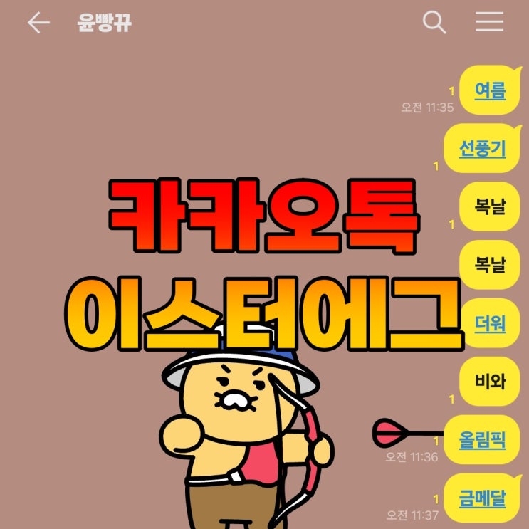  카카오톡 이스터에그 뜻과 꿀팁